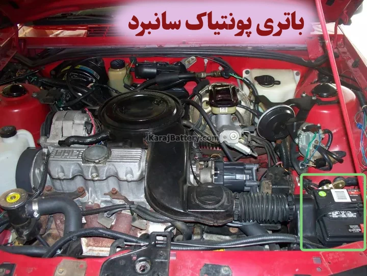 محل باتری پونتیاک سانبرد