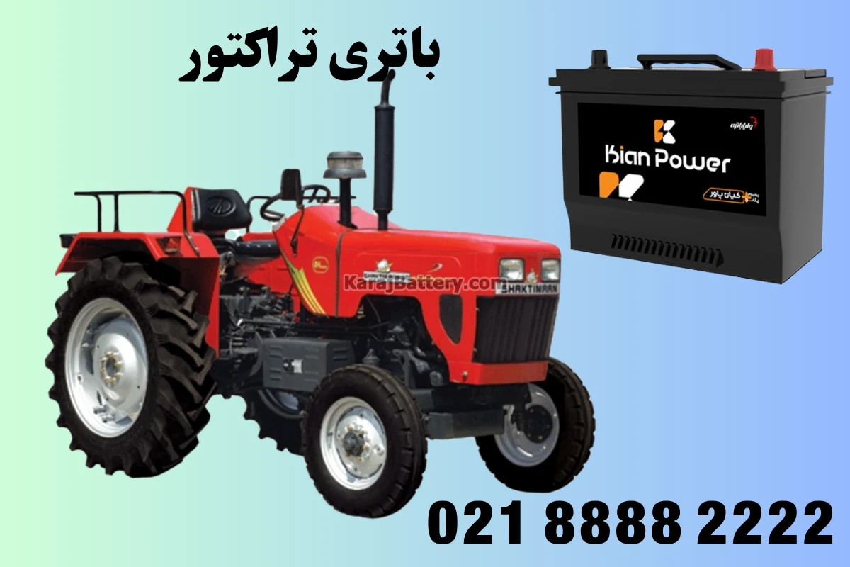 نصب باتری تراکتور 0