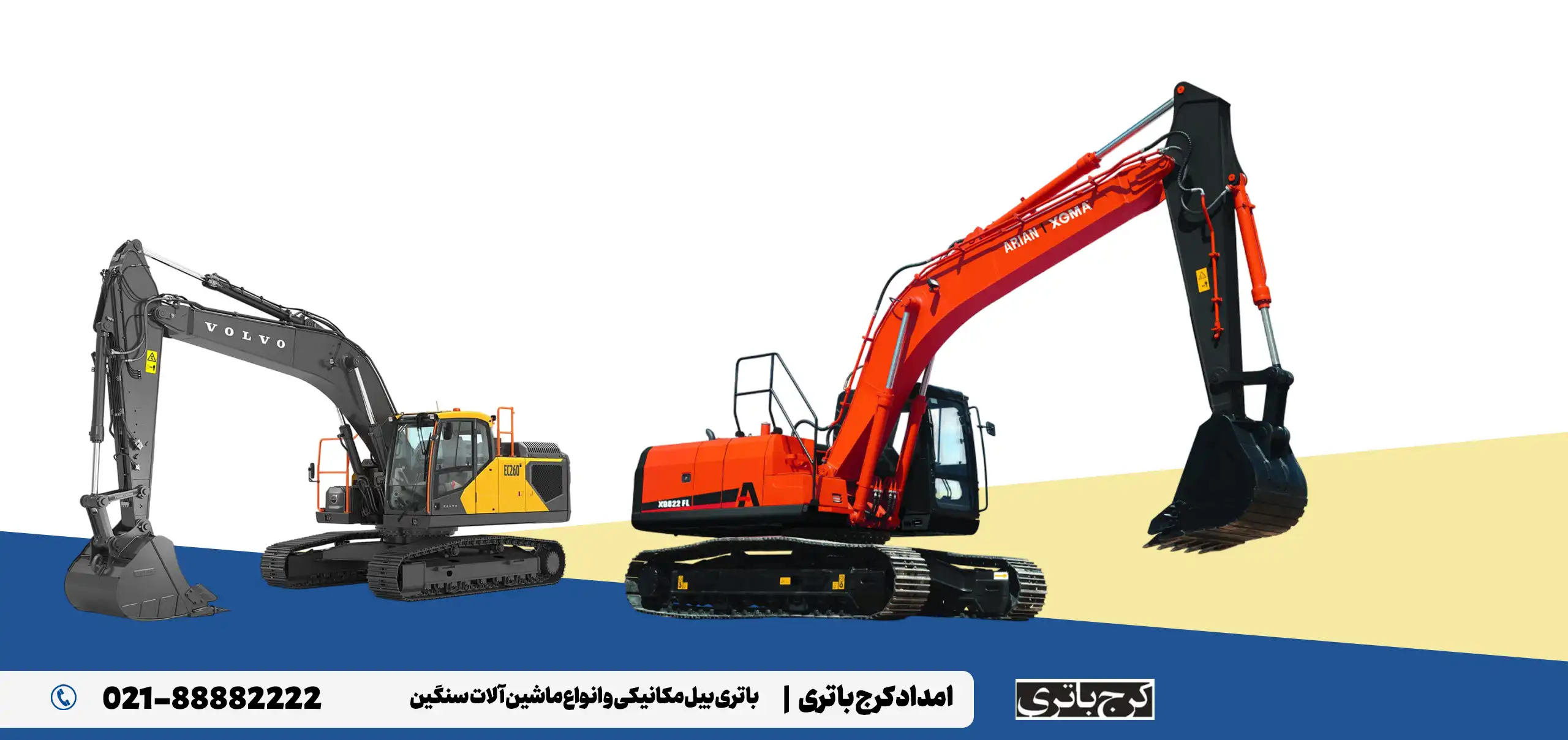 امداد کرج باتری- باتری بیل مکانیکی و انواع ماشین آلات سنگین