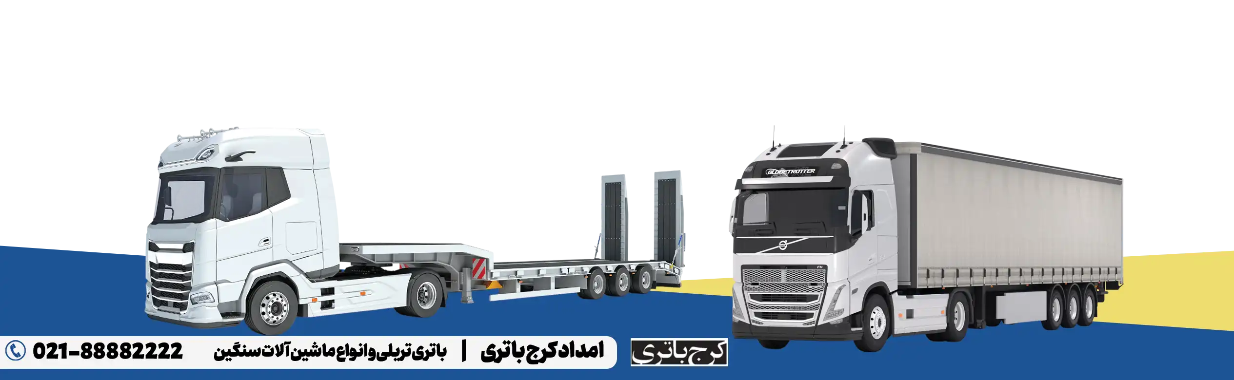 امداد کرج باتری - باتری تریلی و انواع ماشین آلات سنگین