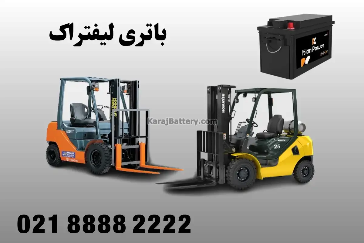 باتری لیفتراک
