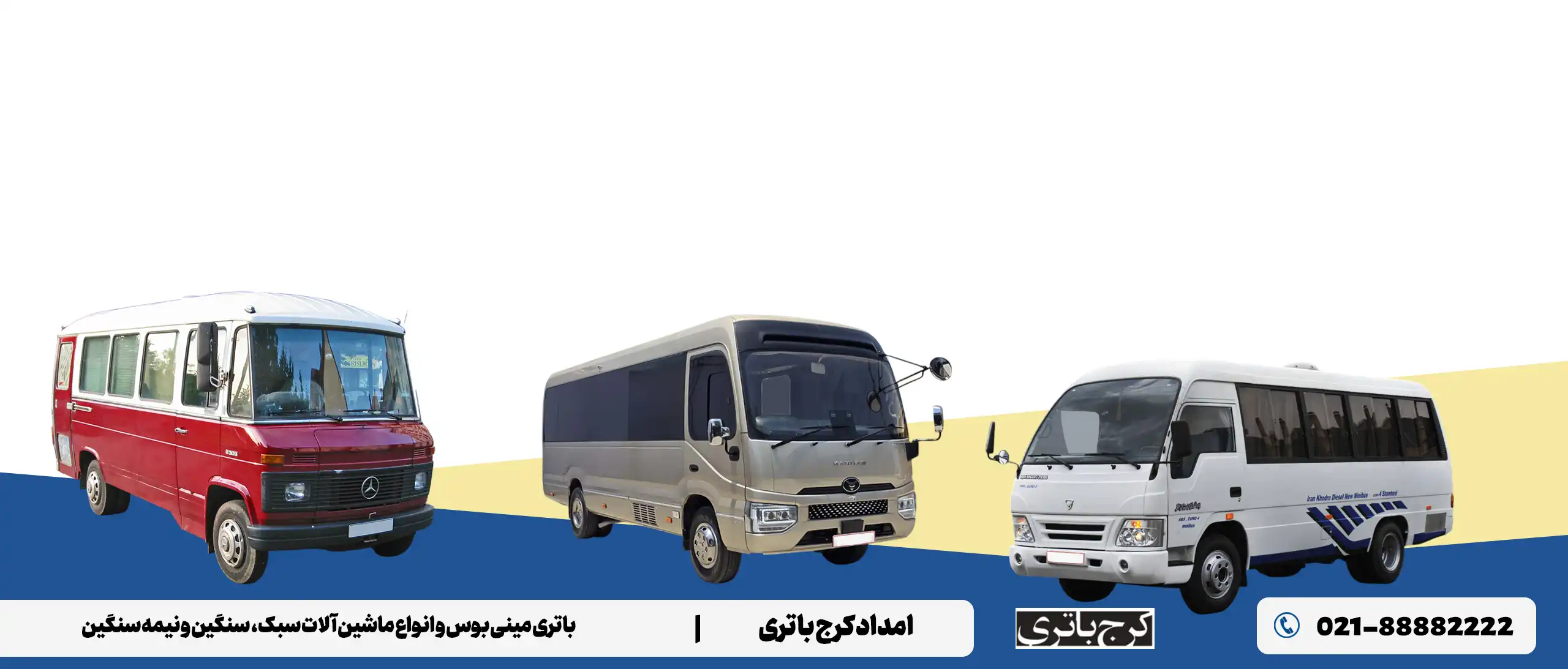 امداد کرج باتری - باتری مینی بوس و انواع ماشین آلات سبک، سنگین و نیمه سنگین