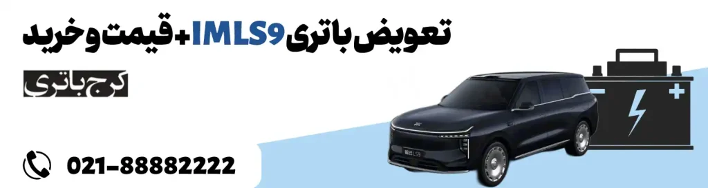 تعویض باتری IM LS9 + قیمت و خرید