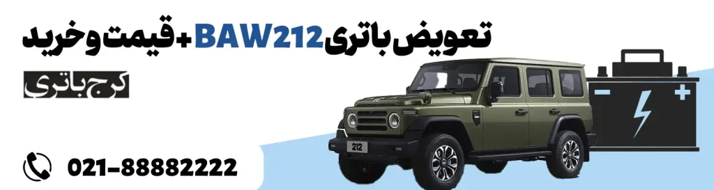 فروشگاه اینترنتی کرج باتری- باتری BAW 212