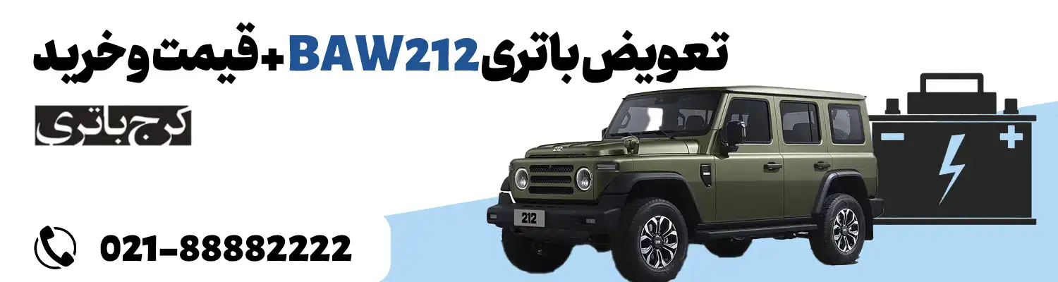 فروشگاه اینترنتی کرج باتری- باتری BAW 212