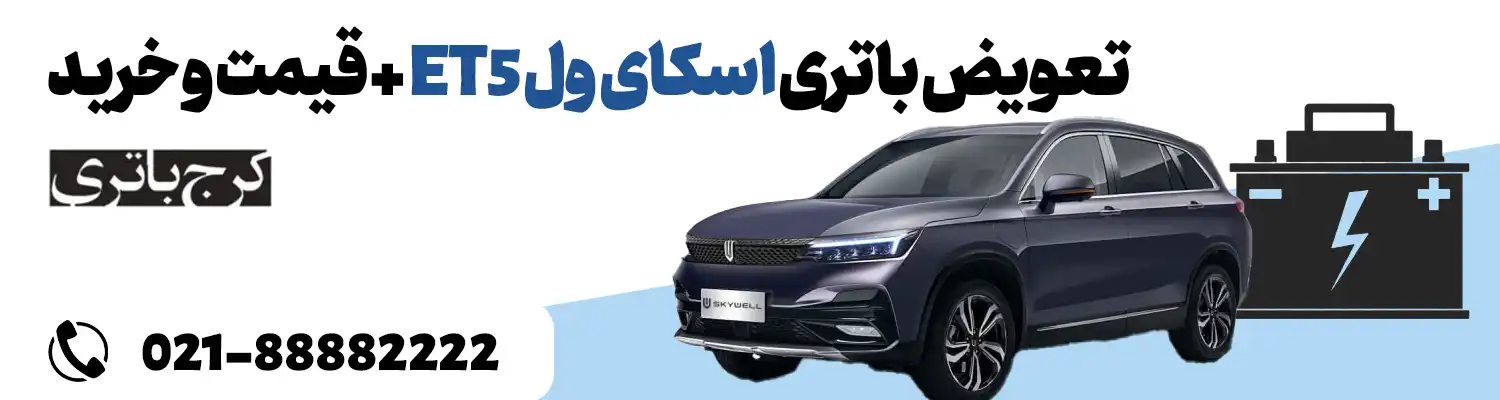 فروشگاه اینترنتی کرج باتری- باتری اسکای ول ET5