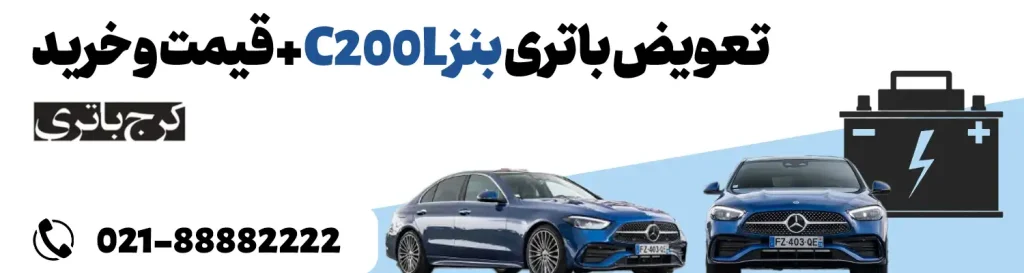 فروشگاه اینترنتی کرج باتری- باتری بنز C200L