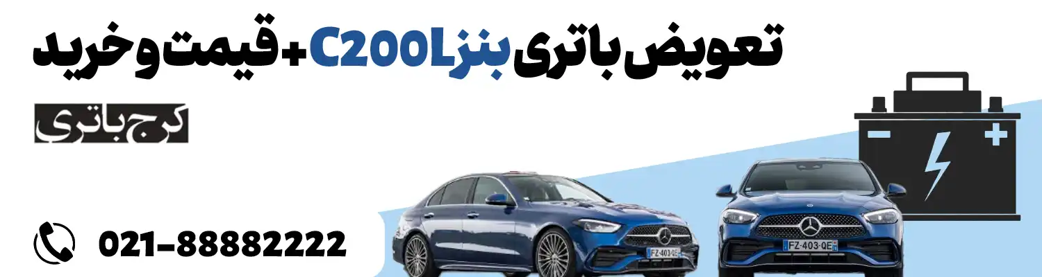 فروشگاه اینترنتی کرج باتری- باتری بنز C200L