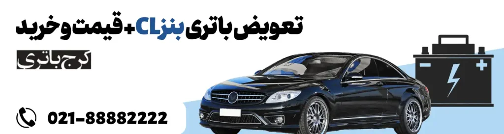 فروشگاه اینترنتی کرج باتری- باتری بنز CL