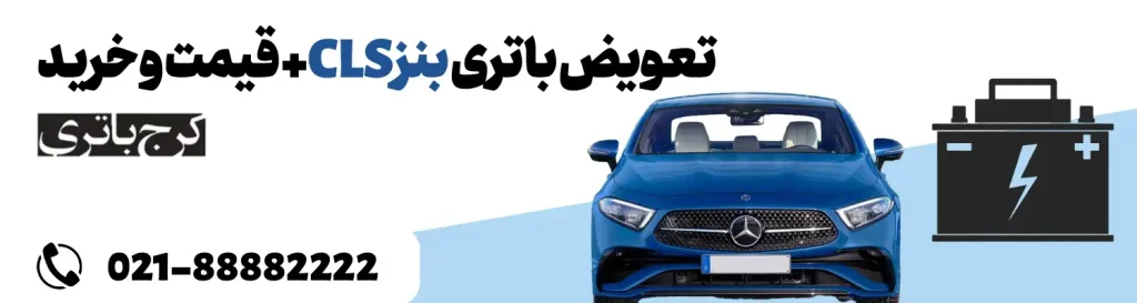 فروشگاه اینترنتی کرج باتری- باتری بنز CLS