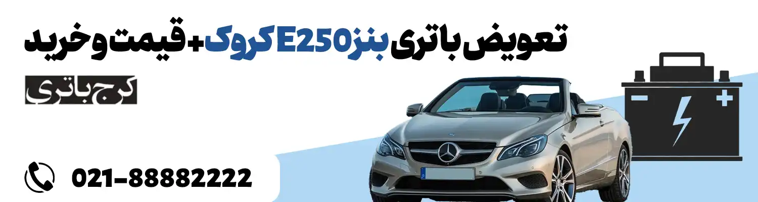 فروشگاه اینترنتی کرج باتری- باتری بنز E250 کروک