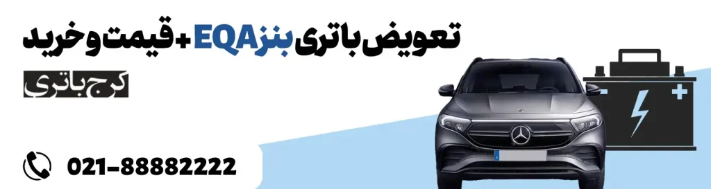 فروشگاه اینترنتی کرج باتری- باتری بنز EQA