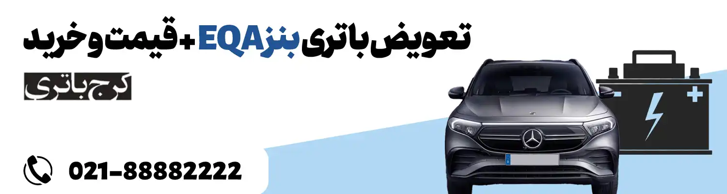 فروشگاه اینترنتی کرج باتری- باتری بنز EQA