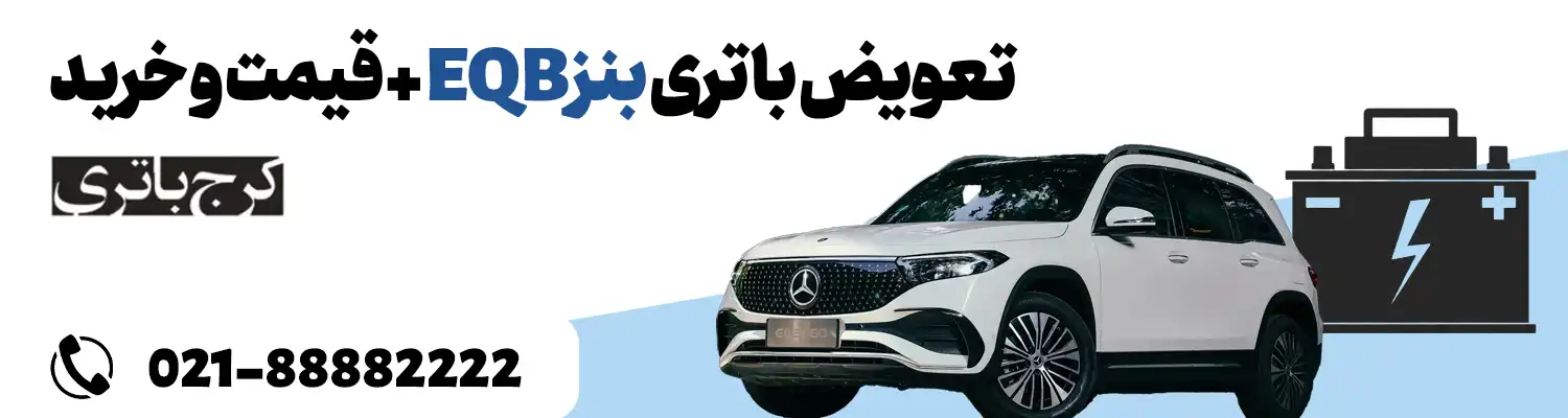 فروشگاه اینترنتی کرج باتری- باتری بنز EQB