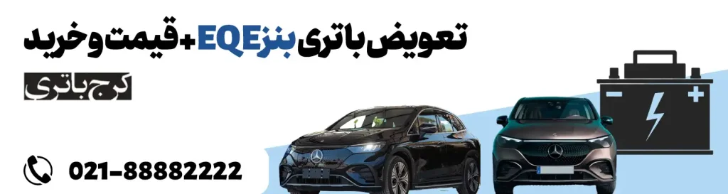فروشگاه اینترنتی کرج باتری- باتری بنز EQE