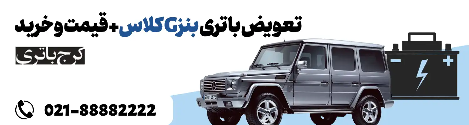 فروشگاه اینترنتی کرج باتری- باتری بنز G کلاس