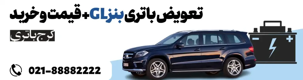 فروشگاه اینترنتی کرج باتری- باتری بنز GL