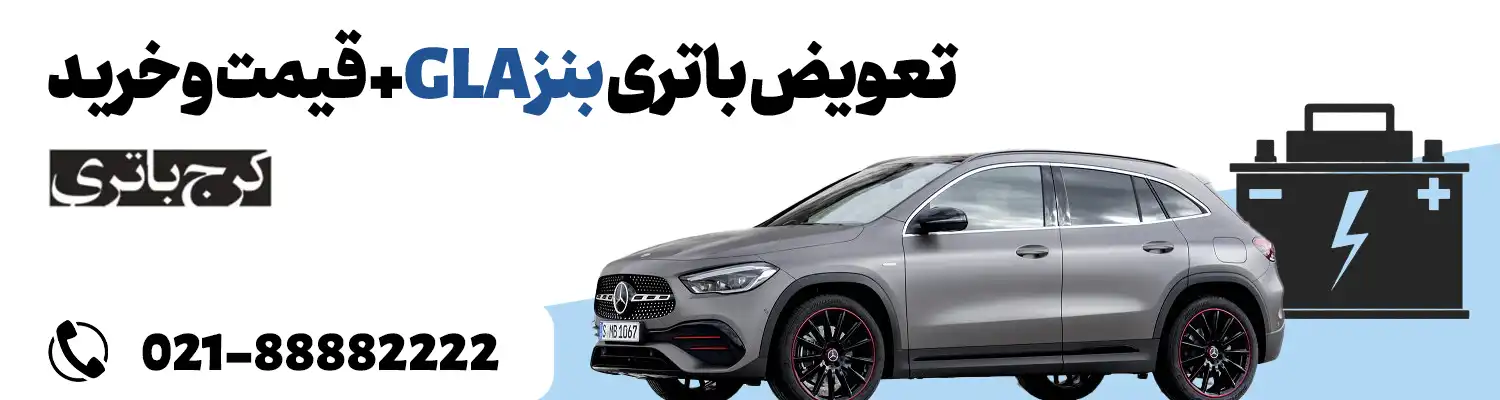 فروشگاه اینترنتی کرج باتری- باتری بنز GLA