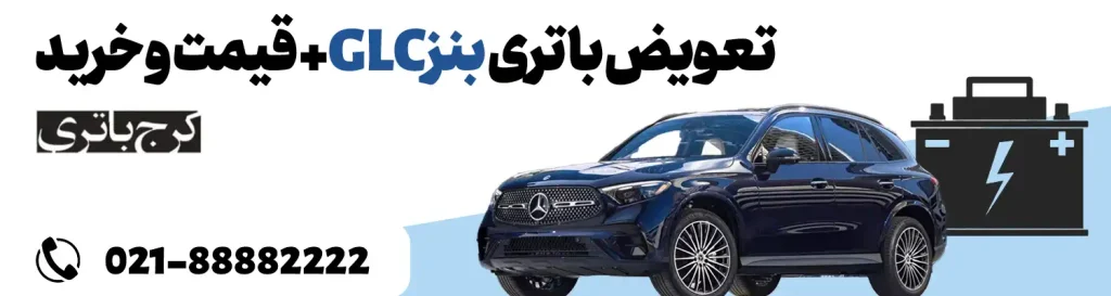 فروشگاه اینترنتی کرج باتری- باتری بنز GLC