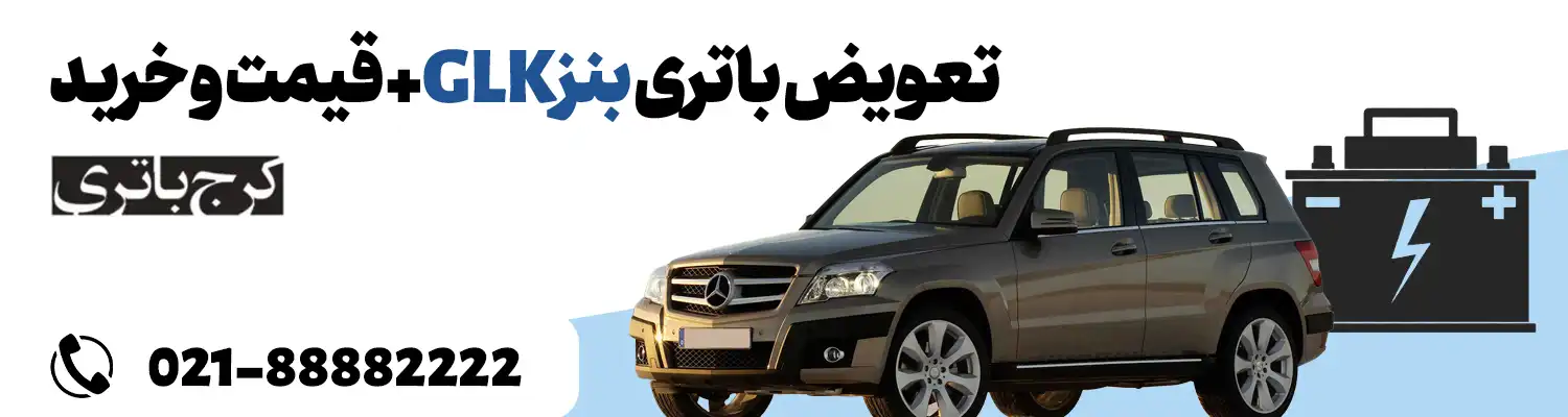 فروشگاه اینترنتی کرج باتری- باتری بنز GLK