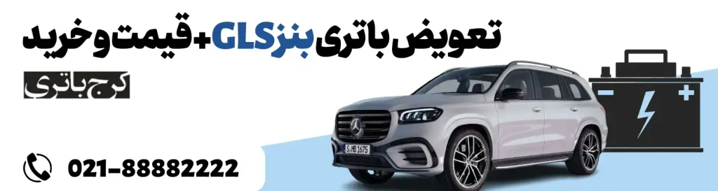 فروشگاه اینترنتی کرج باتری- باتری بنز GLS