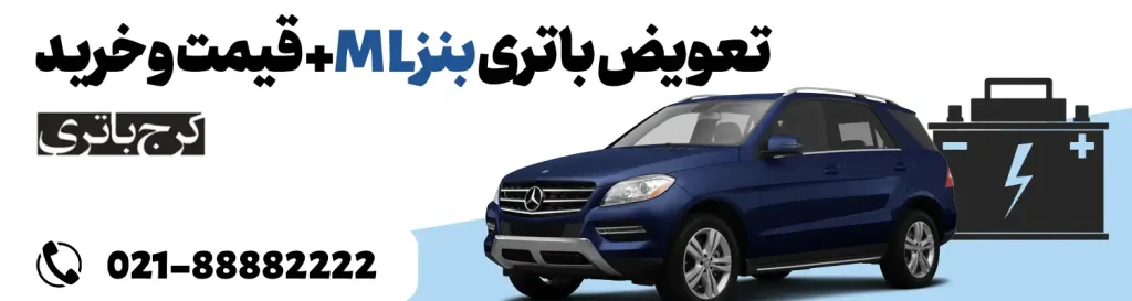 فروشگاه اینترنتی کرج باتری- باتری بنز ML
