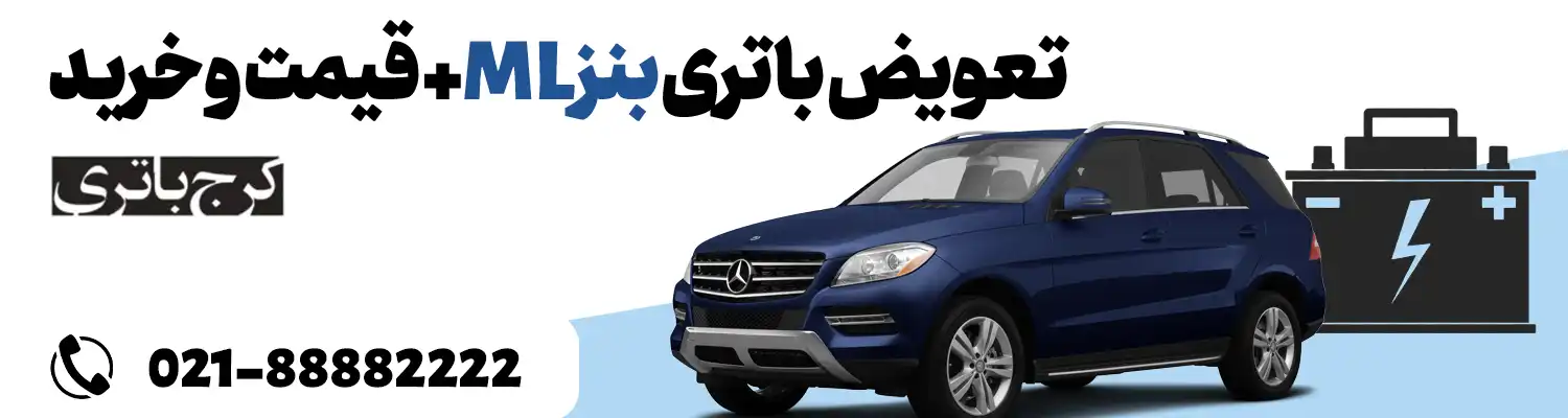 فروشگاه اینترنتی کرج باتری- باتری بنز ML