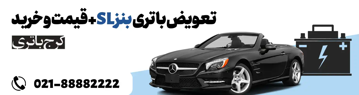 فروشگاه اینترنتی کرج باتری- باتری بنز SL