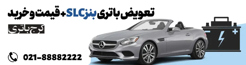 فروشگاه اینترنتی کرج باتری- باتری بنز SLC