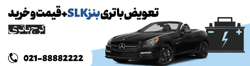 فروشگاه اینترنتی کرج باتری- باتری بنز SLK