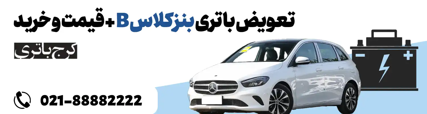 فروشگاه اینترنتی کرج باتری- باتری بنز کلاس B