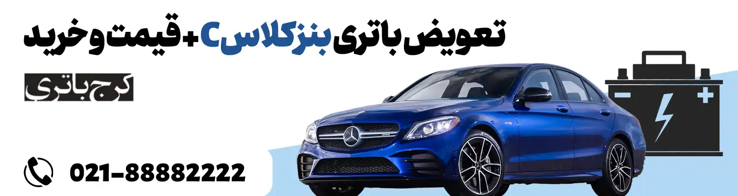 فروشگاه اینترنتی کرج باتری- باتری بنز کلاس C