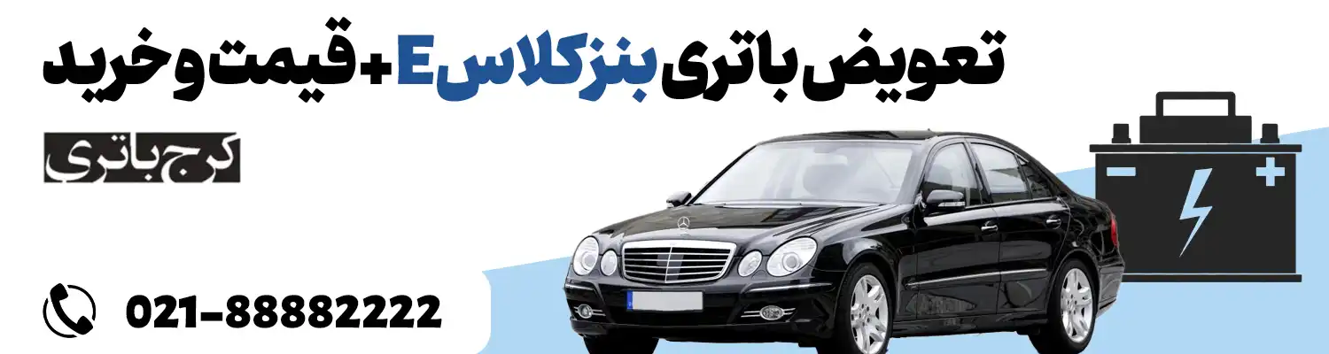 فروشگاه اینترنتی کرج باتری- باتری بنز کلاس E