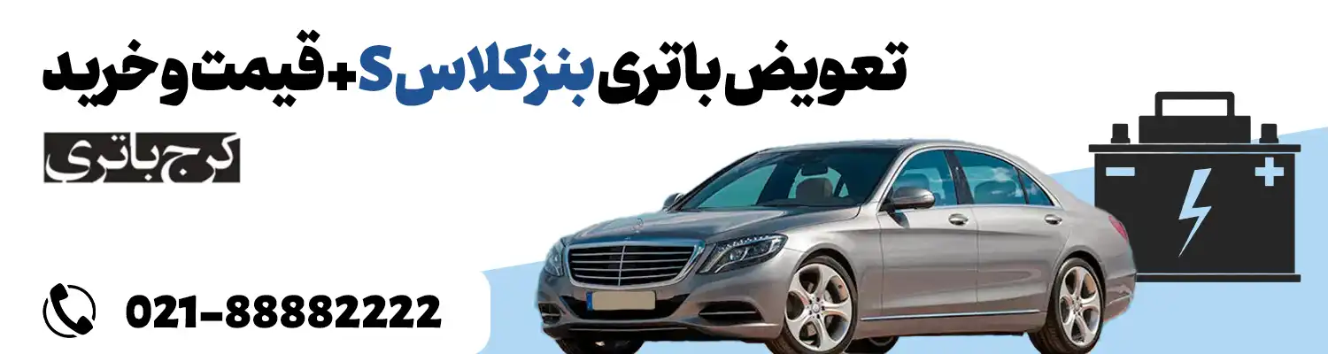 فروشگاه اینترنتی کرج باتری- باتری بنز کلاس S