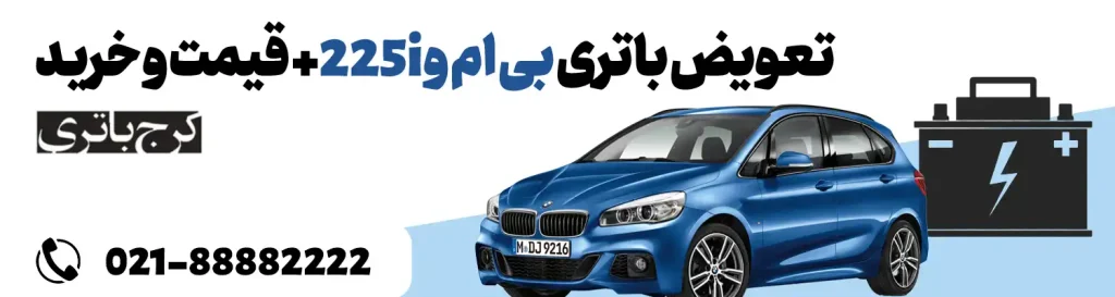 فروشگاه اینترنتی کرج باتری- باتری بی ام و 225i