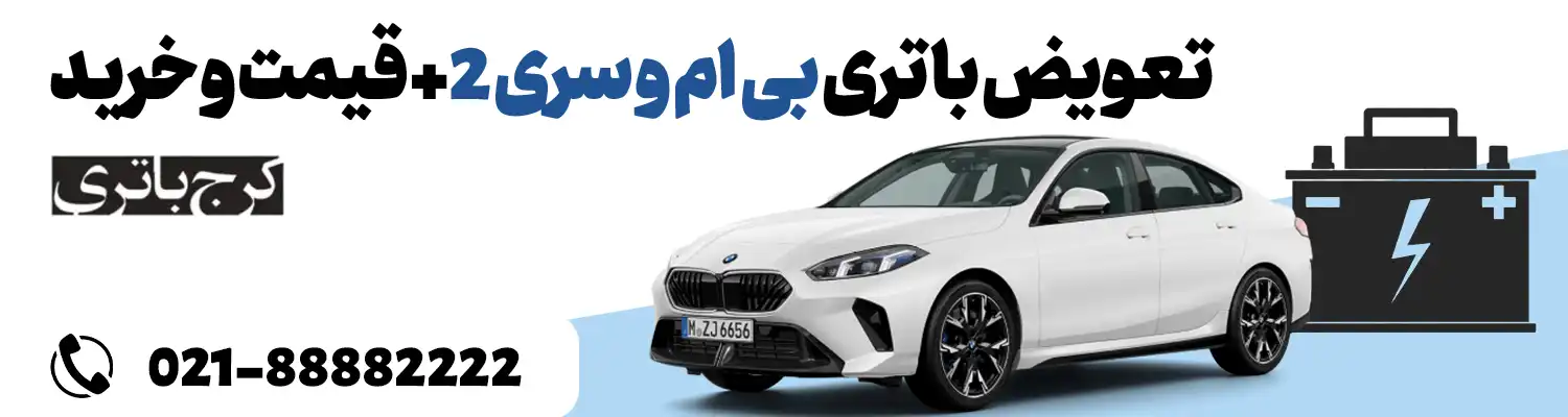 فروشگاه اینترنتی کرج باتری- باتری بی ام و سری 2