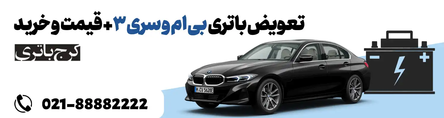 فروشگاه اینترنتی کرج باتری- باتری بی ام و سری 3