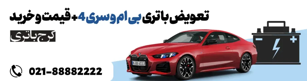 فروشگاه اینترنتی کرج باتری- باتری بی ام و سری 4