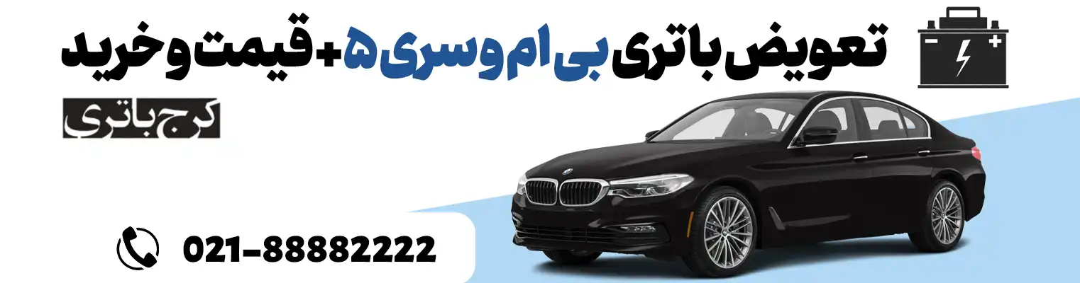 فروشگاه اینترنتی کرج باتری- باتری بی ام و سری 5---