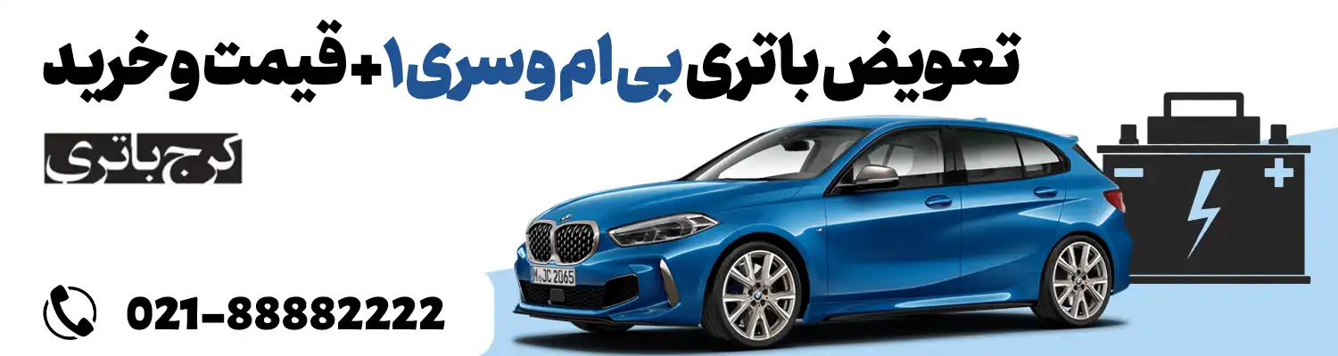 محل قرارگیری باتری بی ام و سری ۱ - کرج باتری