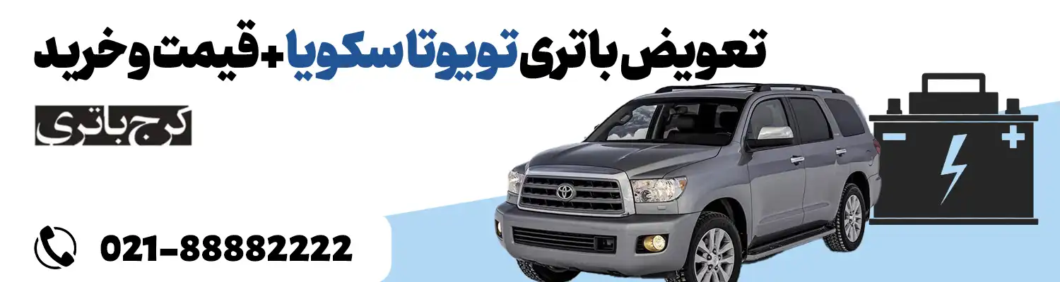فروشگاه اینترنتی کرج باتری- باتری تویوتا سکویا