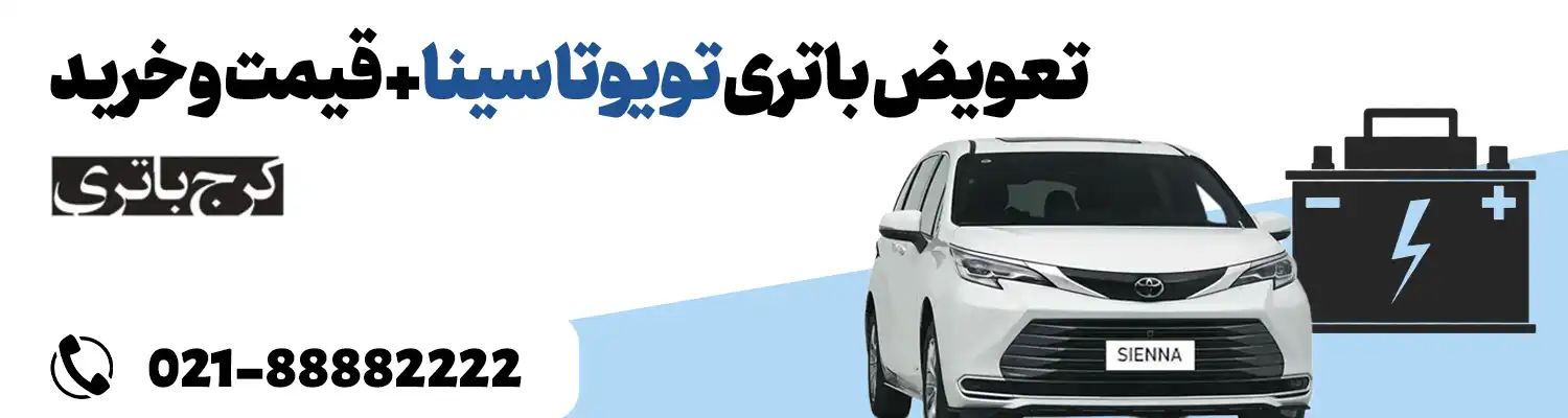 فروشگاه اینترنتی کرج باتری- باتری تویوتا سینا