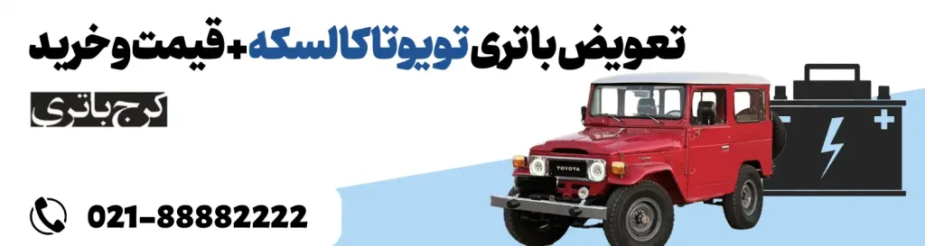 فروشگاه اینترنتی کرج باتری- باتری تویوتا کالسکه