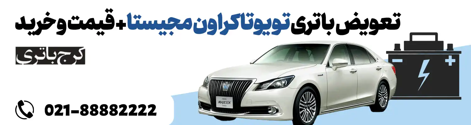 فروشگاه اینترنتی کرج باتری- باتری تویوتا کراون مجیستا