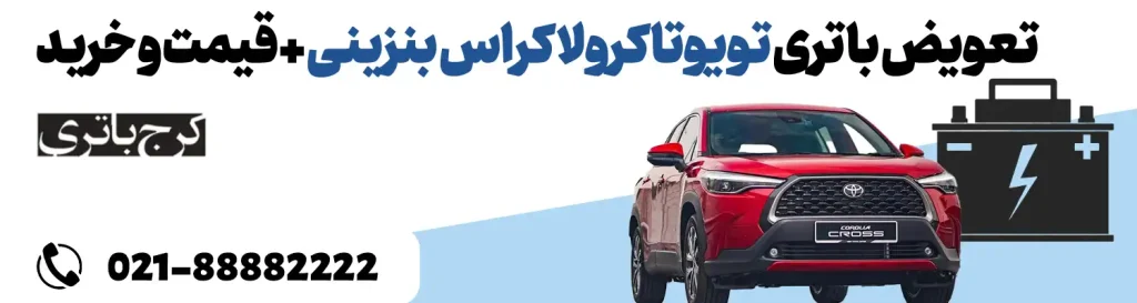 فروشگاه اینترنتی کرج باتری- باتری تویوتا کرولا کراس بنزینی