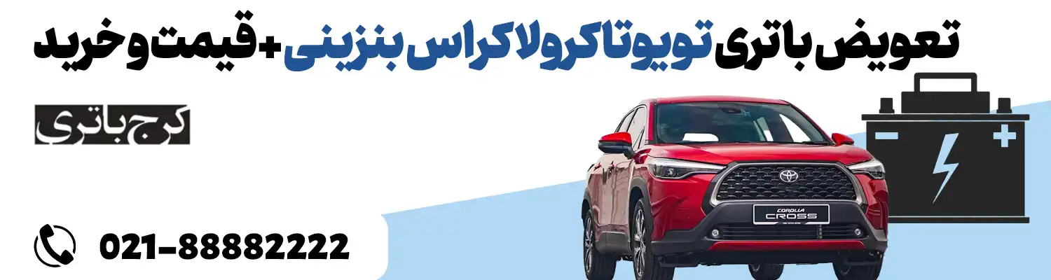 فروشگاه اینترنتی کرج باتری- باتری تویوتا کرولا کراس بنزینی