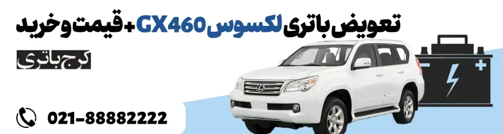 فروشگاه اینترنتی کرج باتری- باتری لکسوس GX460