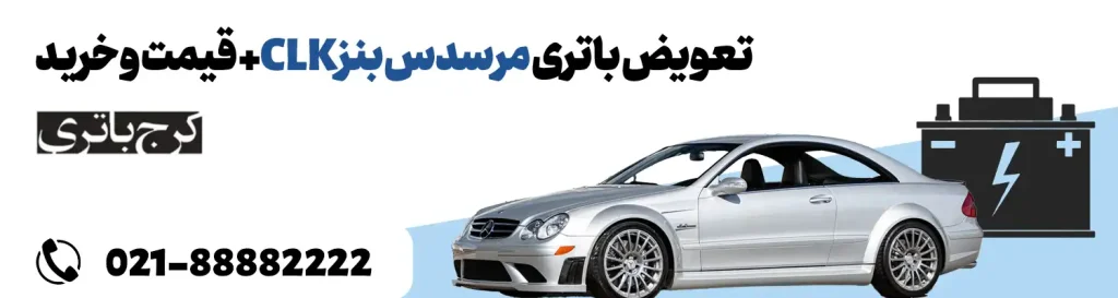 فروشگاه اینترنتی کرج باتری- باتری مرسدس بنز CLK
