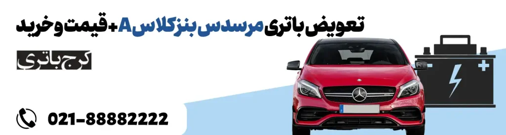 فروشگاه اینترنتی کرج باتری- باتری مرسدس بنز کلاس A