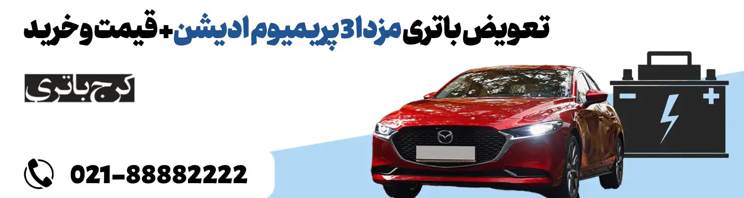 فروشگاه اینترنتی کرج باتری- باتری مزدا 3 پریمیوم ادیشن